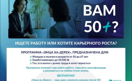 О программе «Эмца ха-дерех»: новая карьера после 50