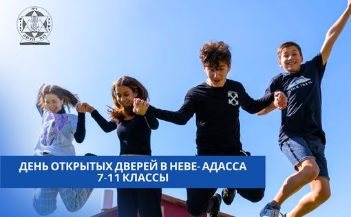 Почему школа Неве-Адасса идеальна для детей новых репатриантов