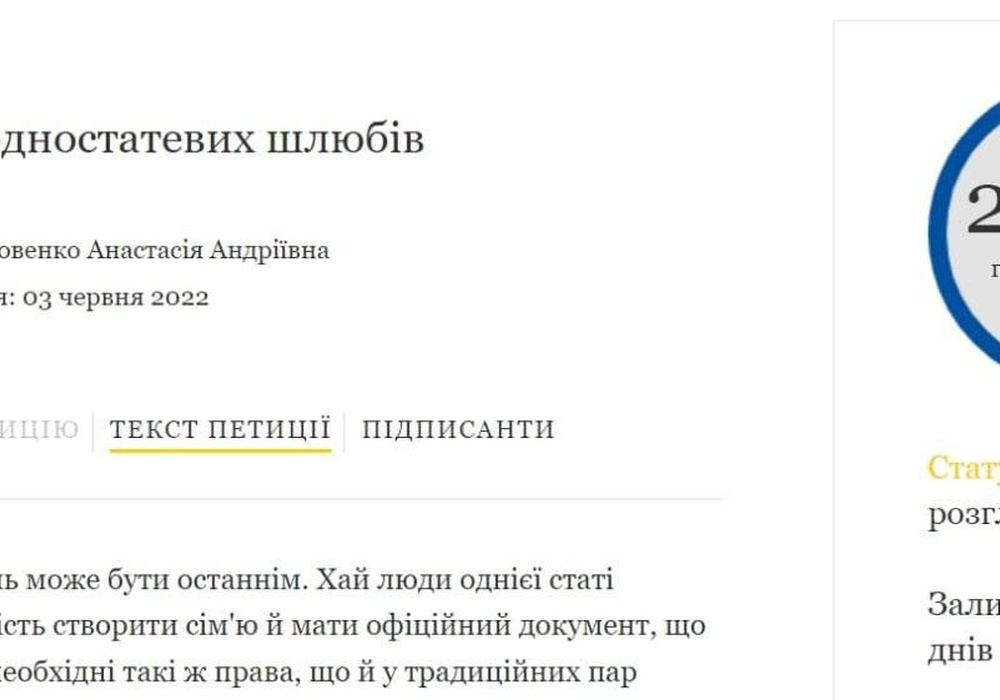 Петиция о легализации ЛГБТ-браков в Украине собрала необходимые 25000 подписей